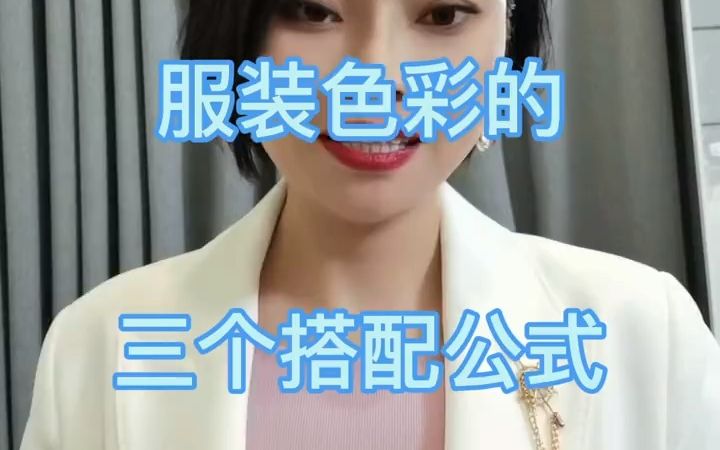 服装颜色搭配公式哔哩哔哩bilibili