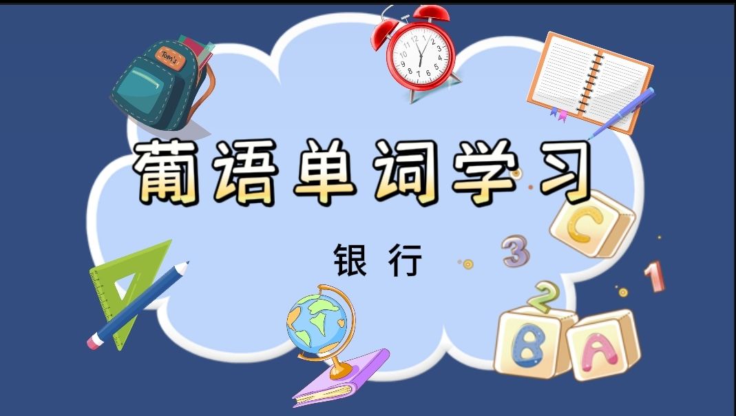 葡语单词学习|银行哔哩哔哩bilibili