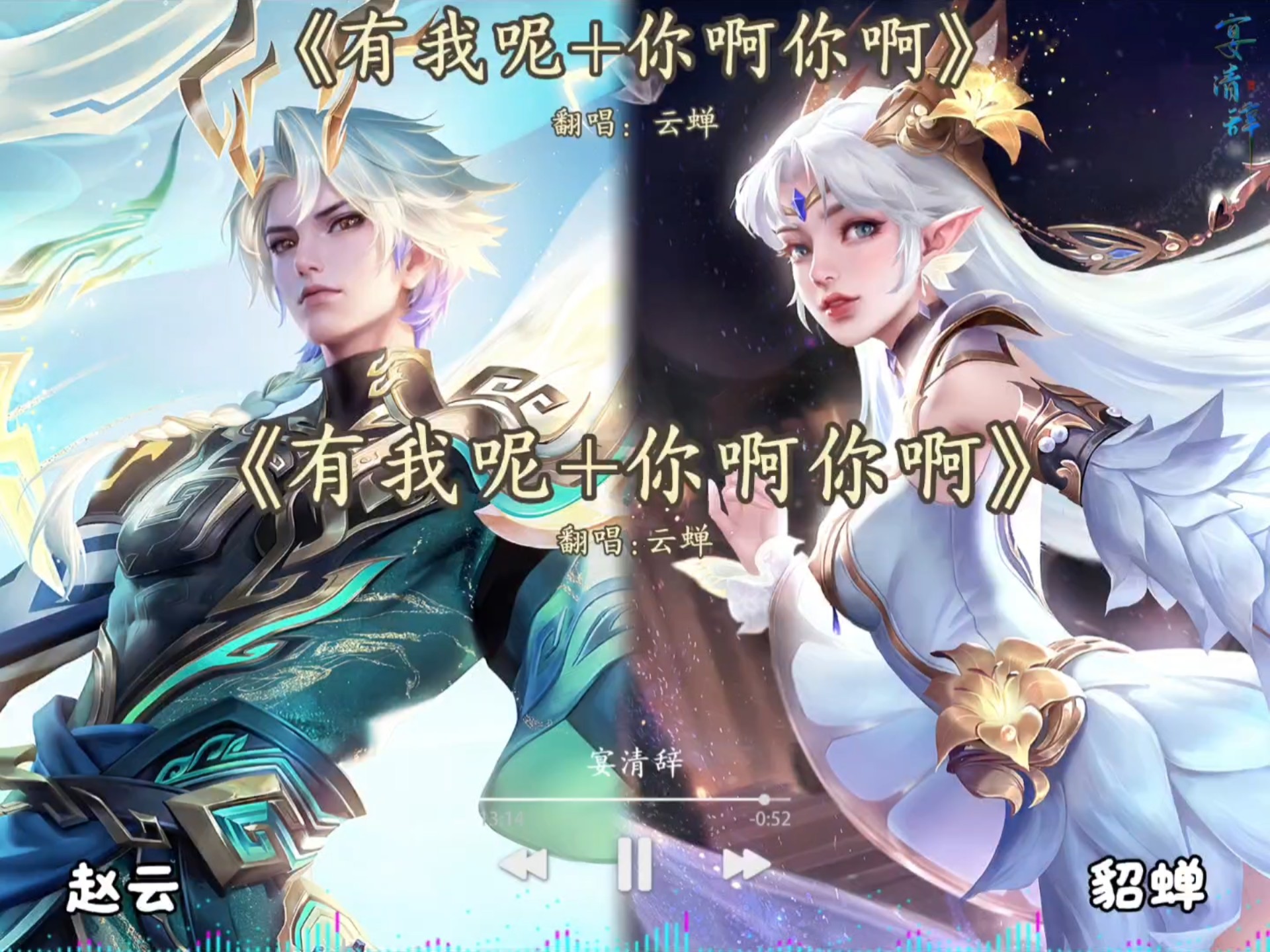 翻唱《有我呢 你啊你啊》