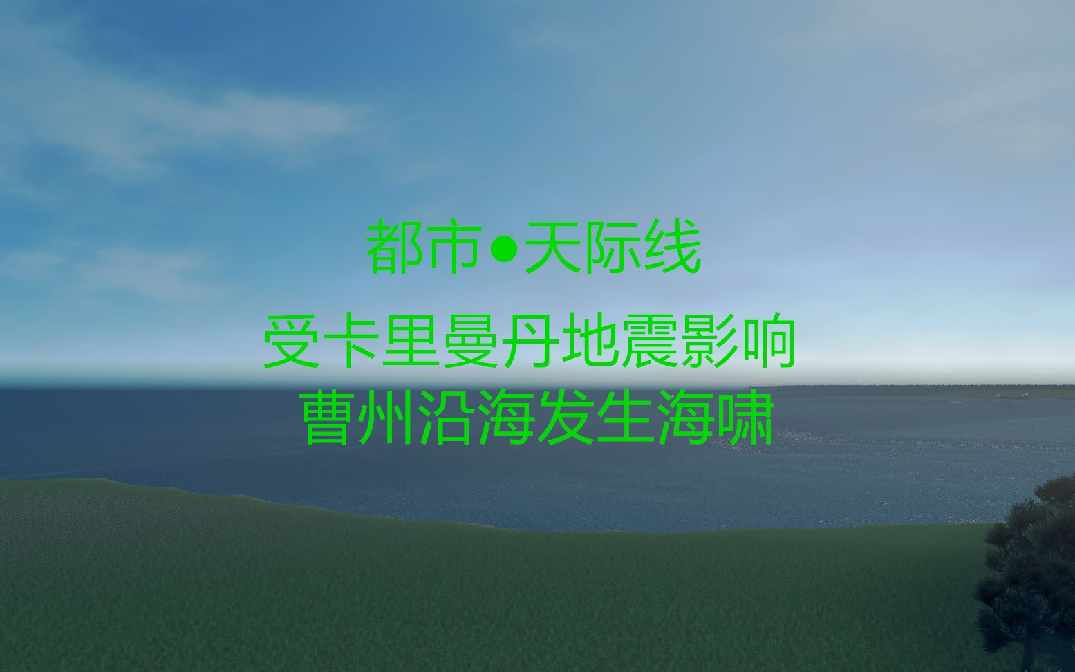 都市●天际线受卡里曼丹地震影响曹州沿海发生海啸哔哩哔哩bilibili