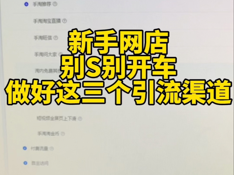 新手开网店实现免费引流的三个渠道真的很好用哦,先别开店就做付费,先把店铺基础内功完善好在说下面的!哔哩哔哩bilibili