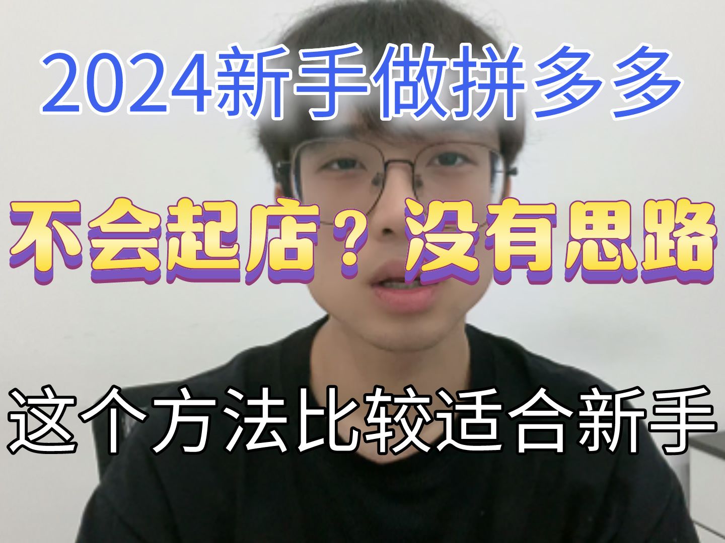 2024新手做拼多多,不会起店?没有思路?这个方法比较适合新手哔哩哔哩bilibili