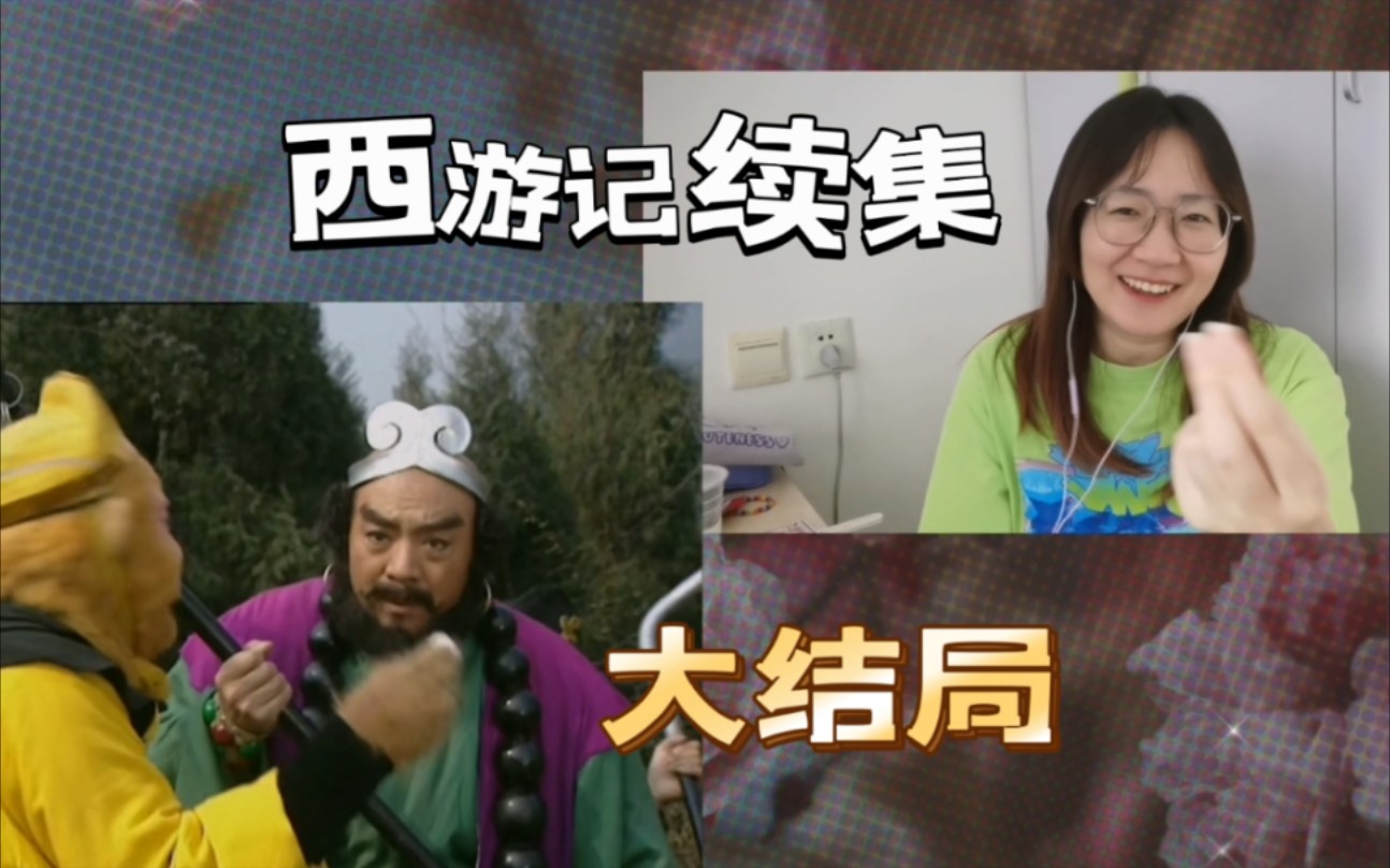 西游记续集reaction大结局:大战三象 回忆结束 传经讲法