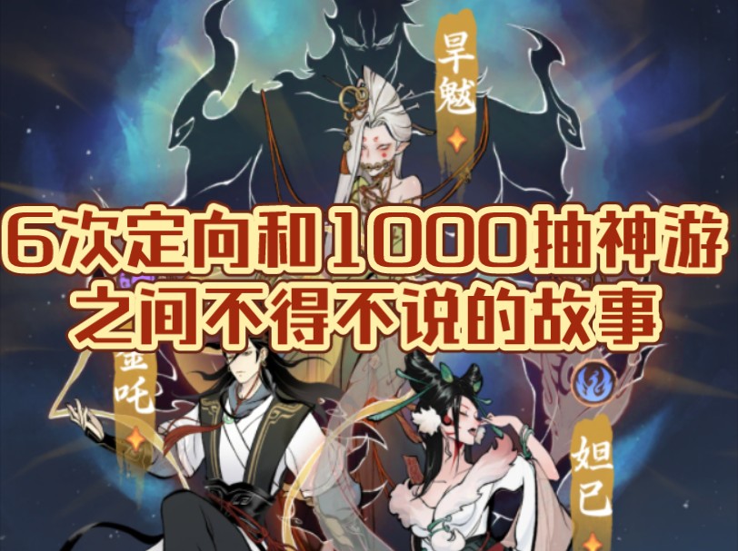 1000抽神游6次定向需要消耗多少才能抽满哔哩哔哩bilibili