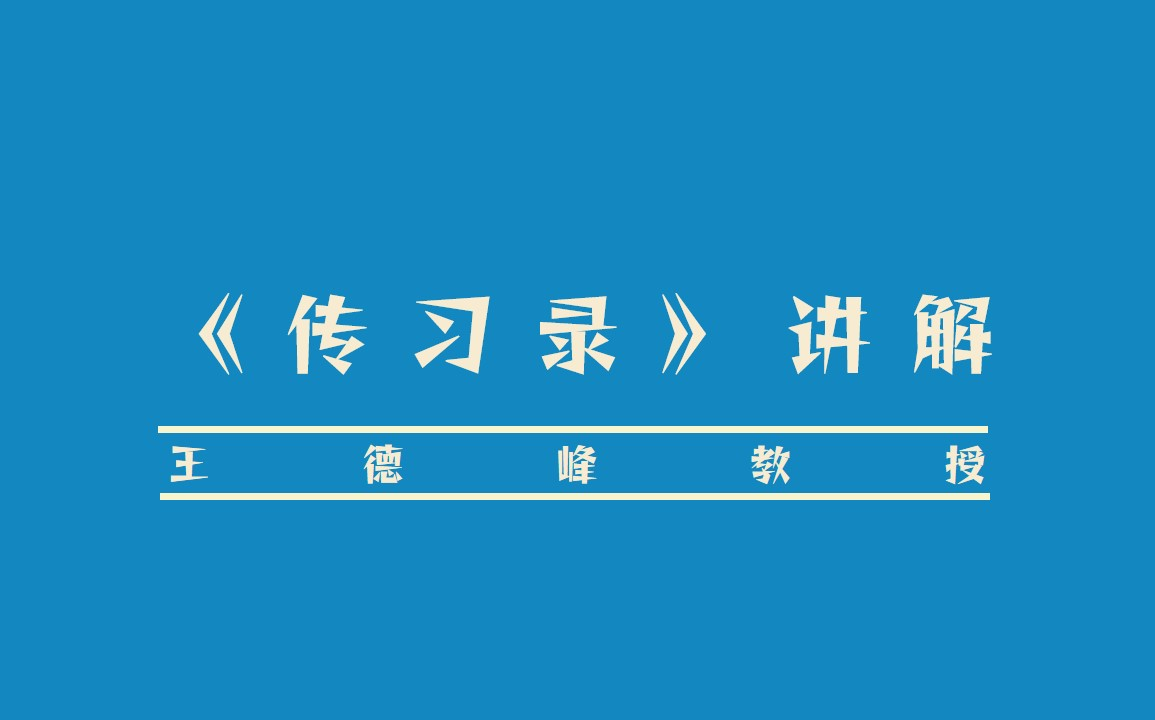 [图]阳明心学《传习录》讲解 【王德峰教授】