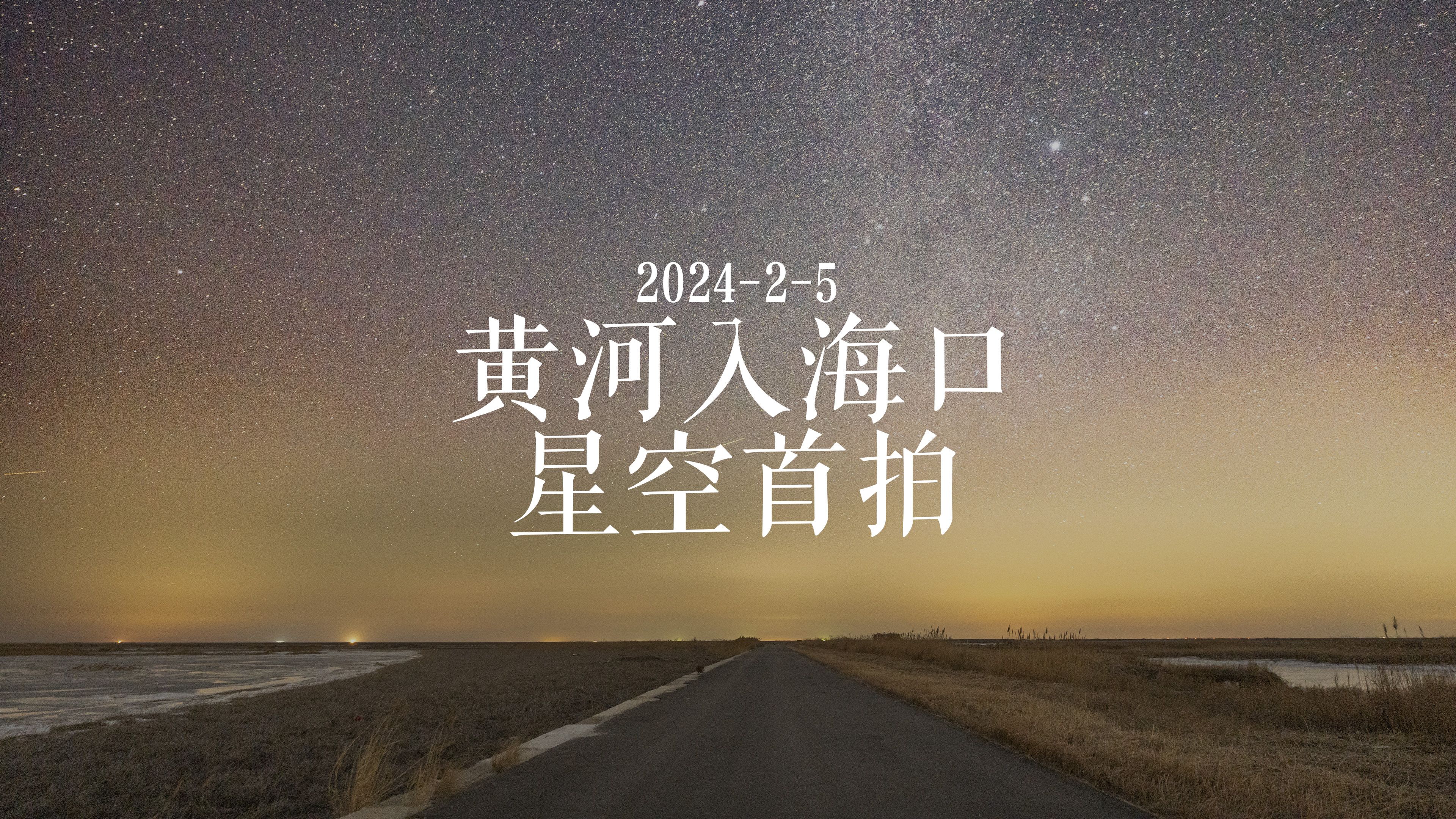 黄河入海口星空全网首拍哔哩哔哩bilibili