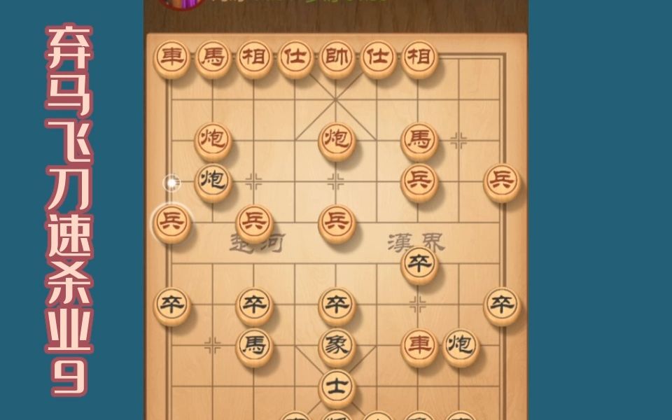 [图]省棋王的弃马飞刀经典之作，速杀业9这绝招厉害