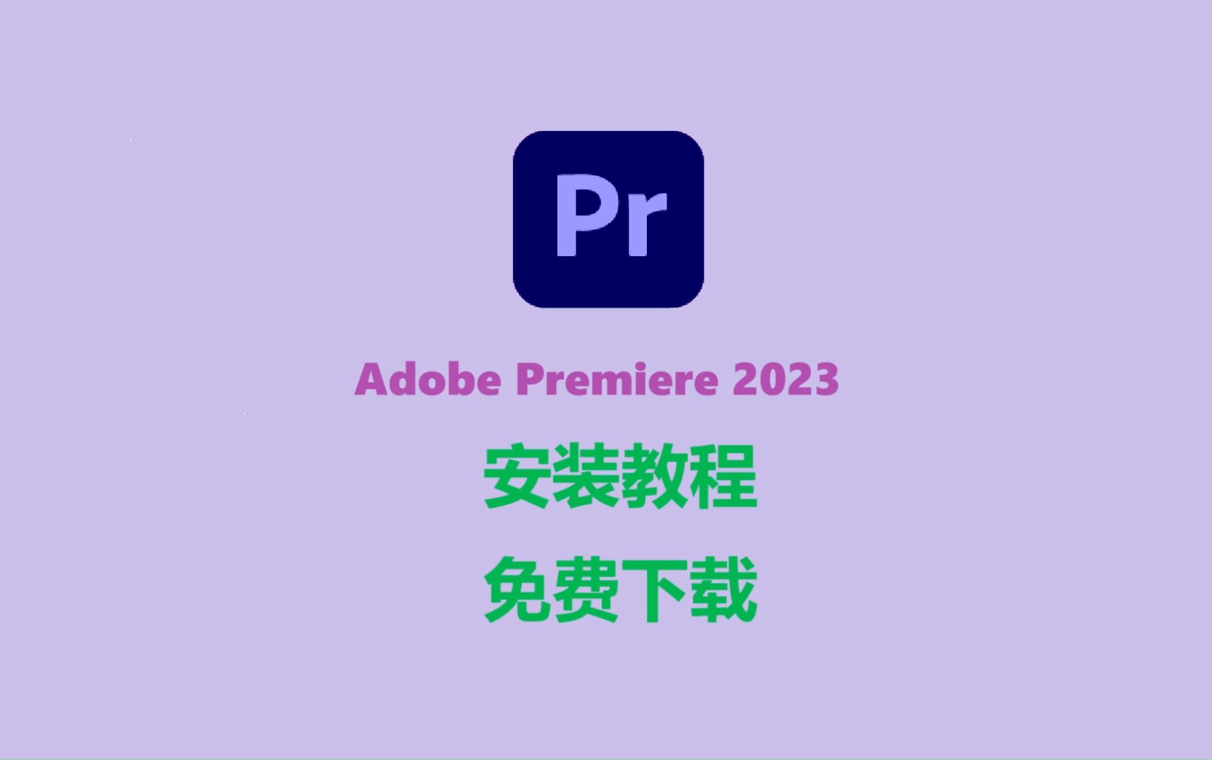 Adobe Premiere Pro 2023/Pr2023 免费下载 安装教程 附安装包下载哔哩哔哩bilibili