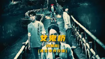 Download Video: 女鬼桥1