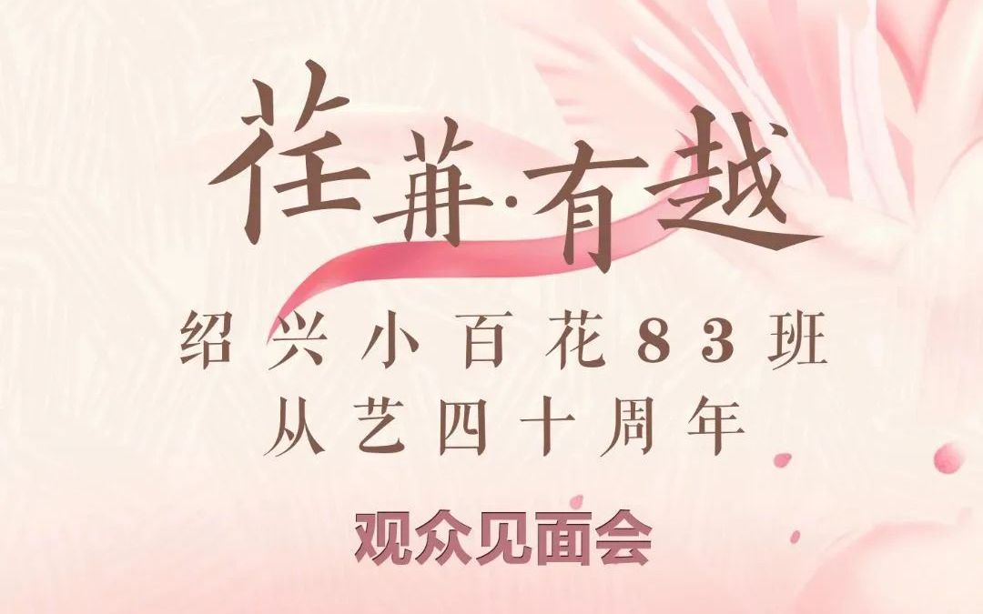 [图]【绍兴小百花】“荏苒·有越”绍兴小百花83班从艺四十周年观众见面会