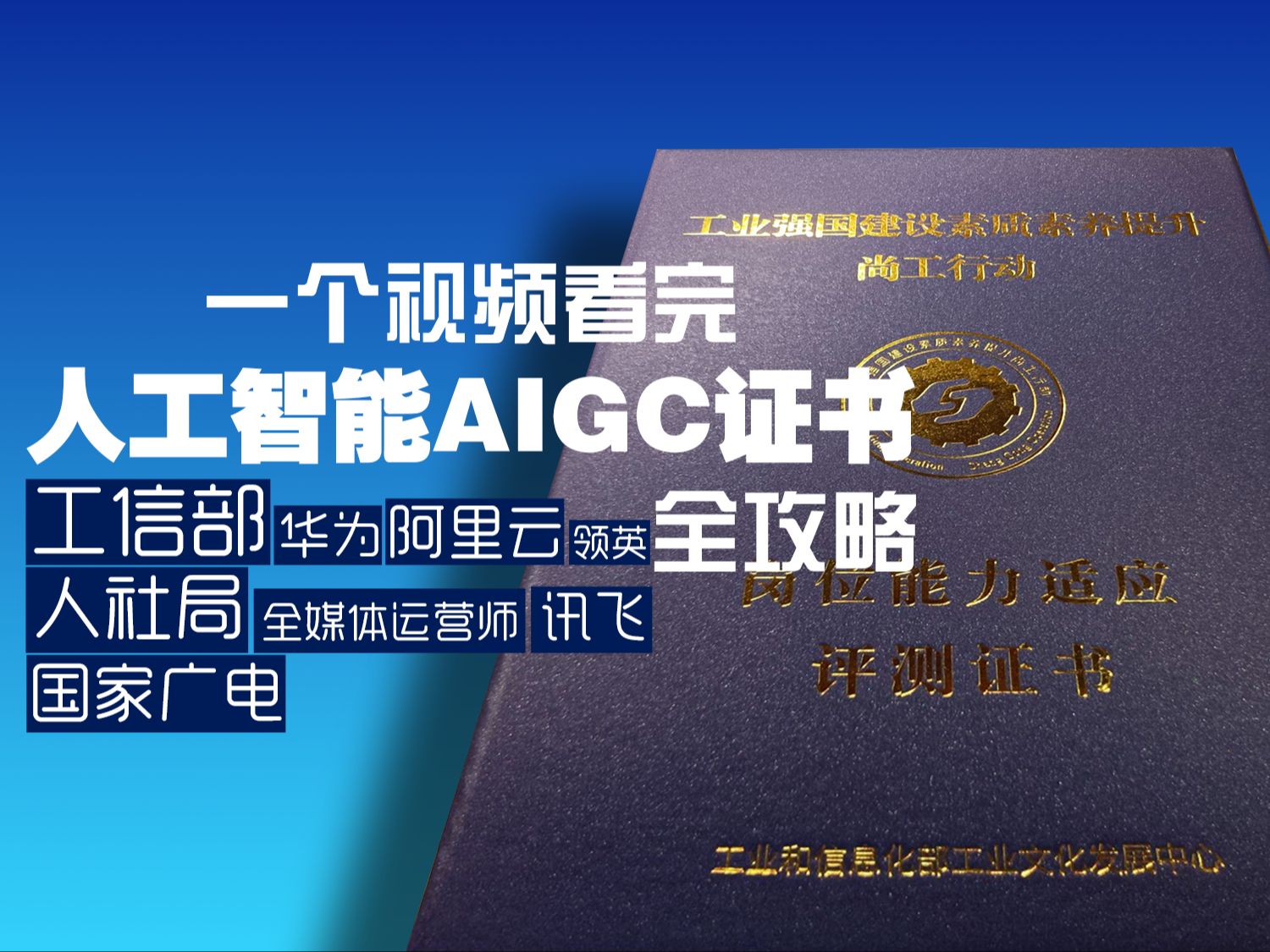 人工智能AIGC证书怎么拿,一个视频看完全部.工信部证书,人社局证书,全媒体运营师,华为证书,阿里云证书,讯飞证书,领英证书哔哩哔哩bilibili