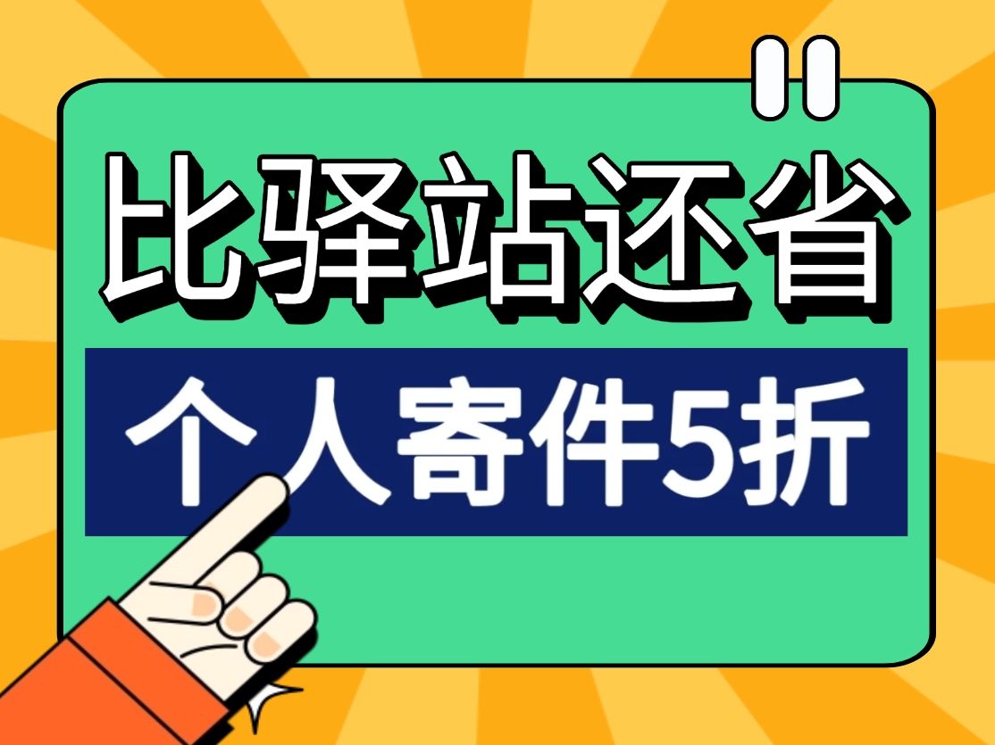 寄快递选什么快递公司最便宜,一个视频告诉你哔哩哔哩bilibili