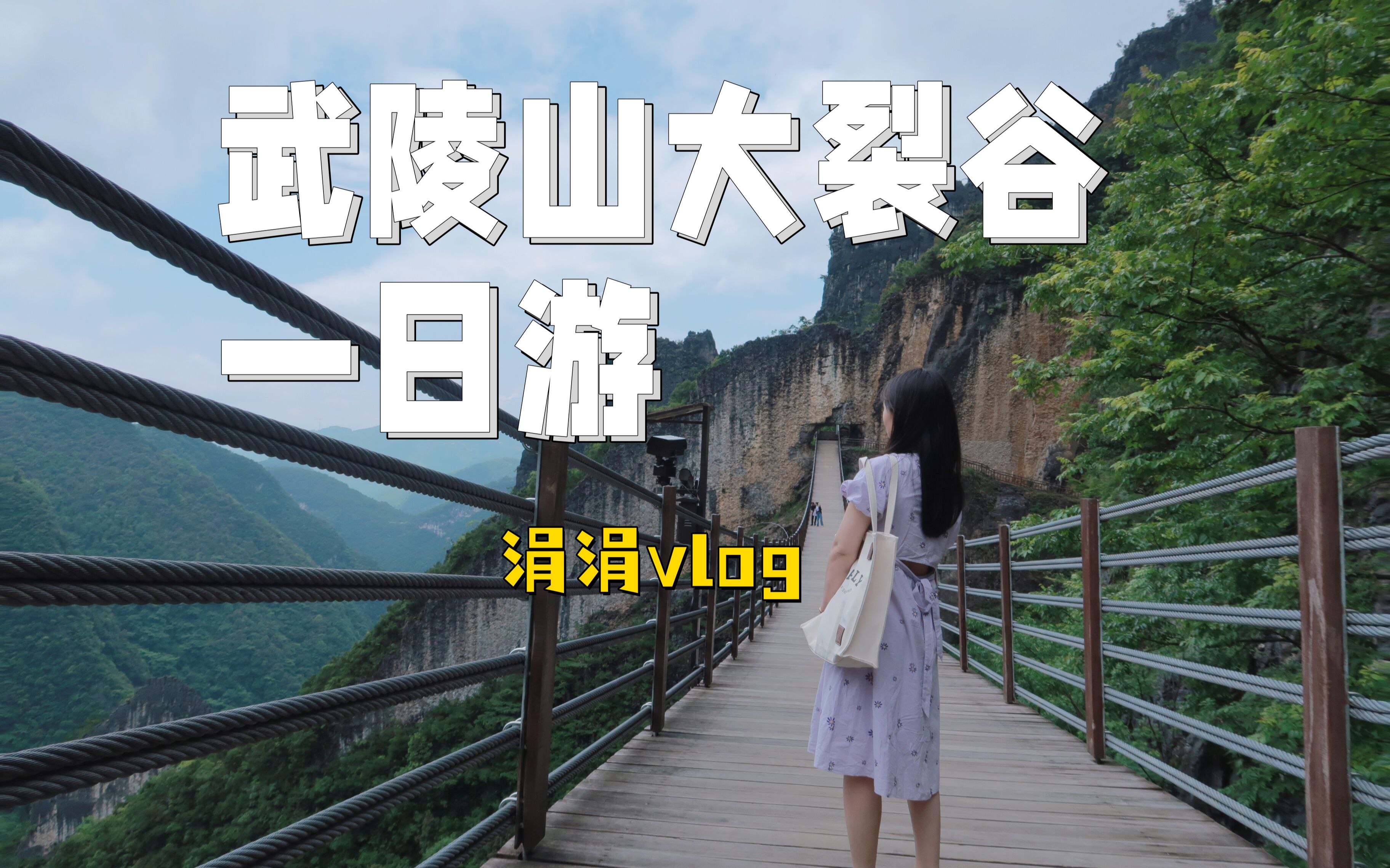 涓涓vlog:武陵山大裂谷一日游,单独走索桥,三小时的路程哔哩哔哩bilibili