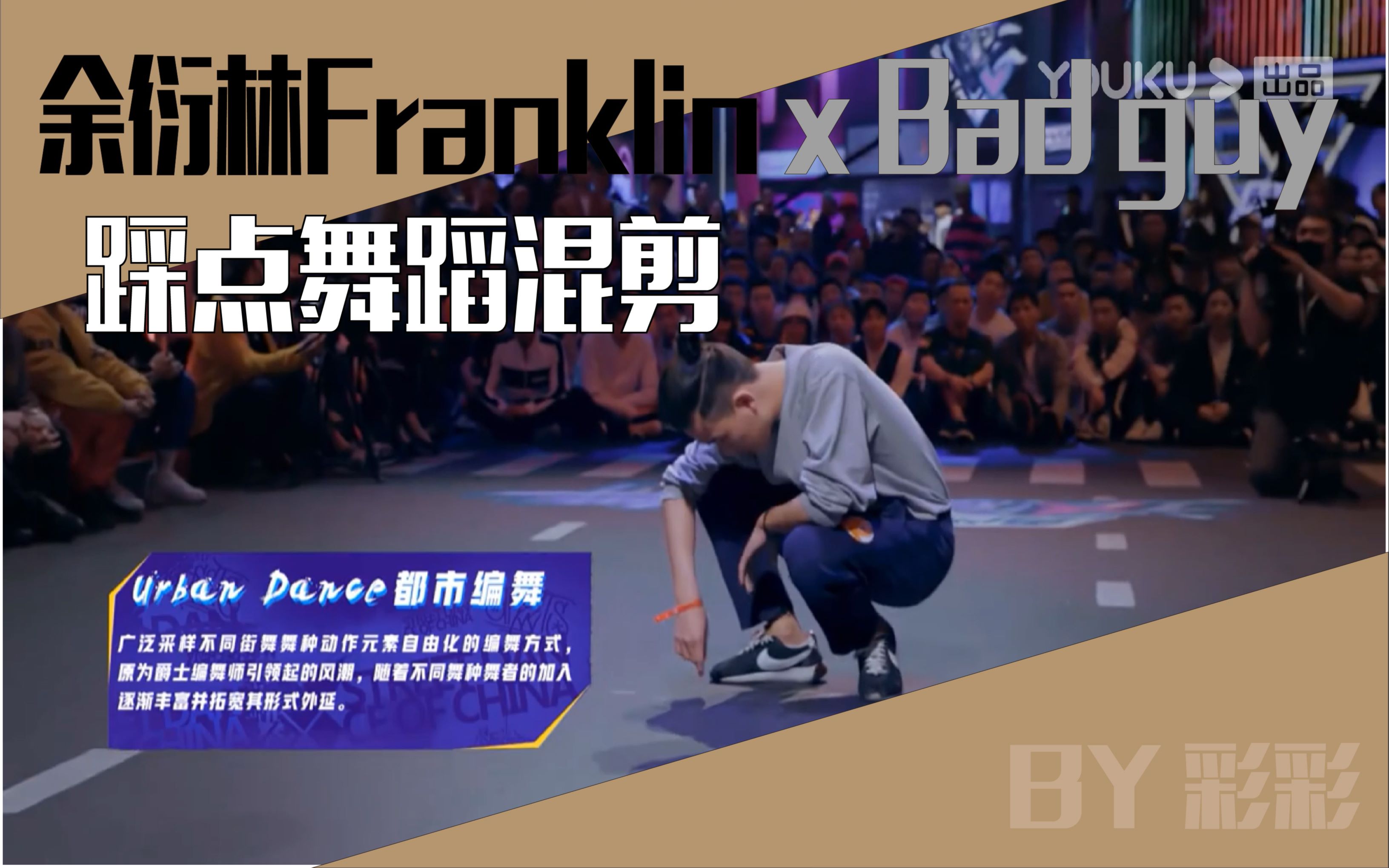 余衍林踩点badguy混剪高能余衍林franklinxbadguy踩点舞蹈混剪