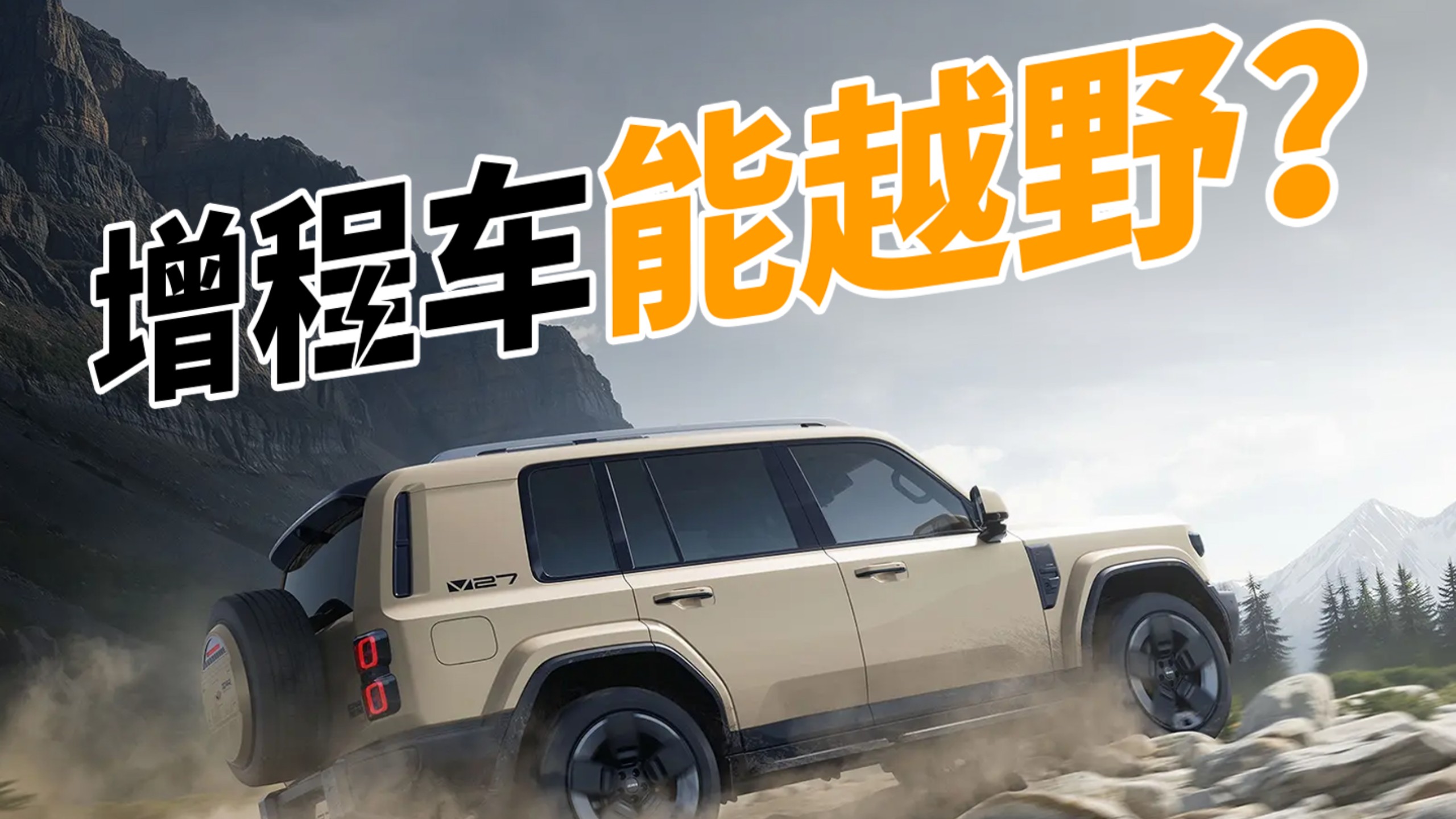 iCAR V27，“野”是不藏了！