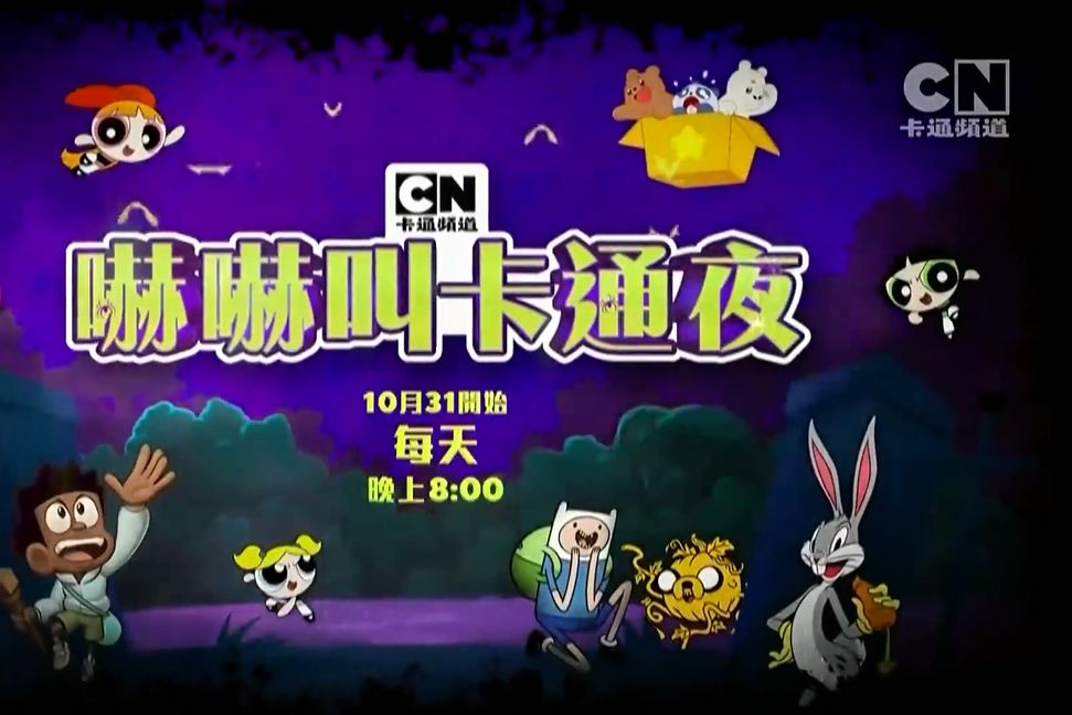 CN卡通频道(Cartoon Network)万圣节《吓吓叫卡通夜》宣传片哔哩哔哩bilibili