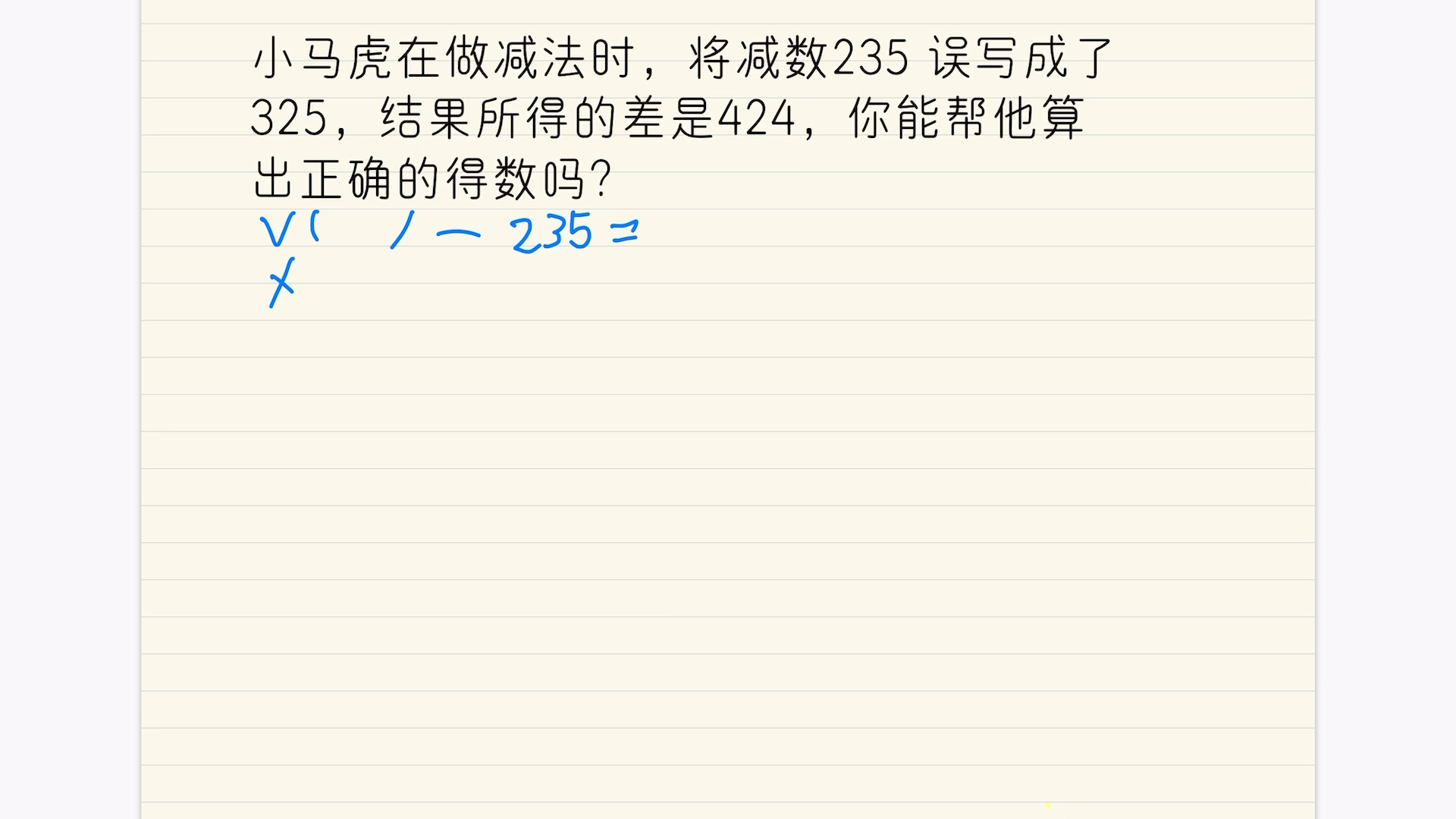 [图]201、小马虎在做减法时，将减数235 误写成了325，结果所得的差是424，你能帮他算出正确的得数吗？