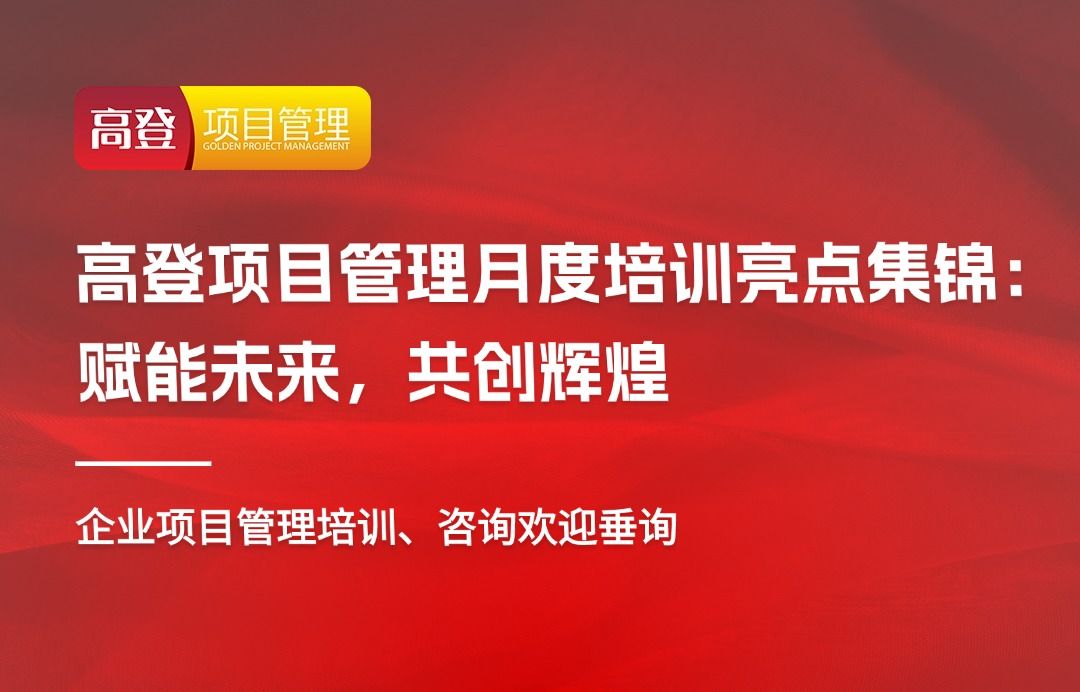 高登项目管理月度培训亮点集锦:赋能未来,共创辉煌哔哩哔哩bilibili