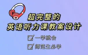 超详细的英语听力课教案设计！师范生必备，一学就会！