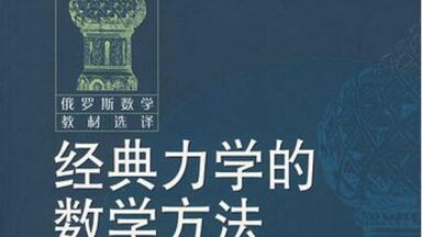 经典力学的数学方法-14b-<em class="keyword">勒让德</em>变换-例子(理论力学)