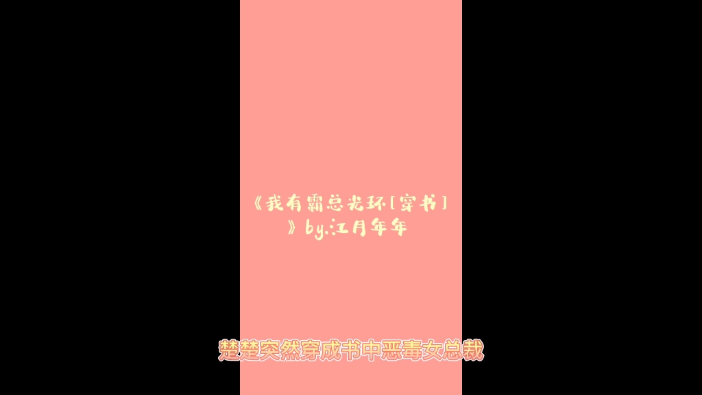 [图]《我有霸总光环[穿书]》by.江月年年