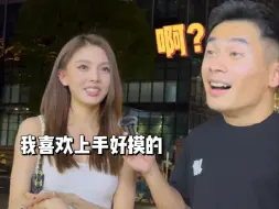 Download Video: 街头采访陌生女孩喜欢的身材 她说小小的就可以了