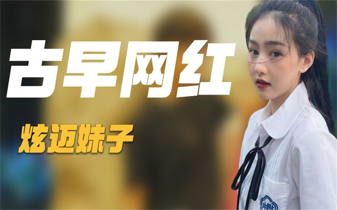 古早网红炫迈妹子:曾胖到认不出,误食毒蘑菇后暴瘦,如今怎样了