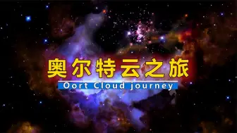 Download Video: 奥尔特云之旅（收藏版）天外来客的“神秘家园”