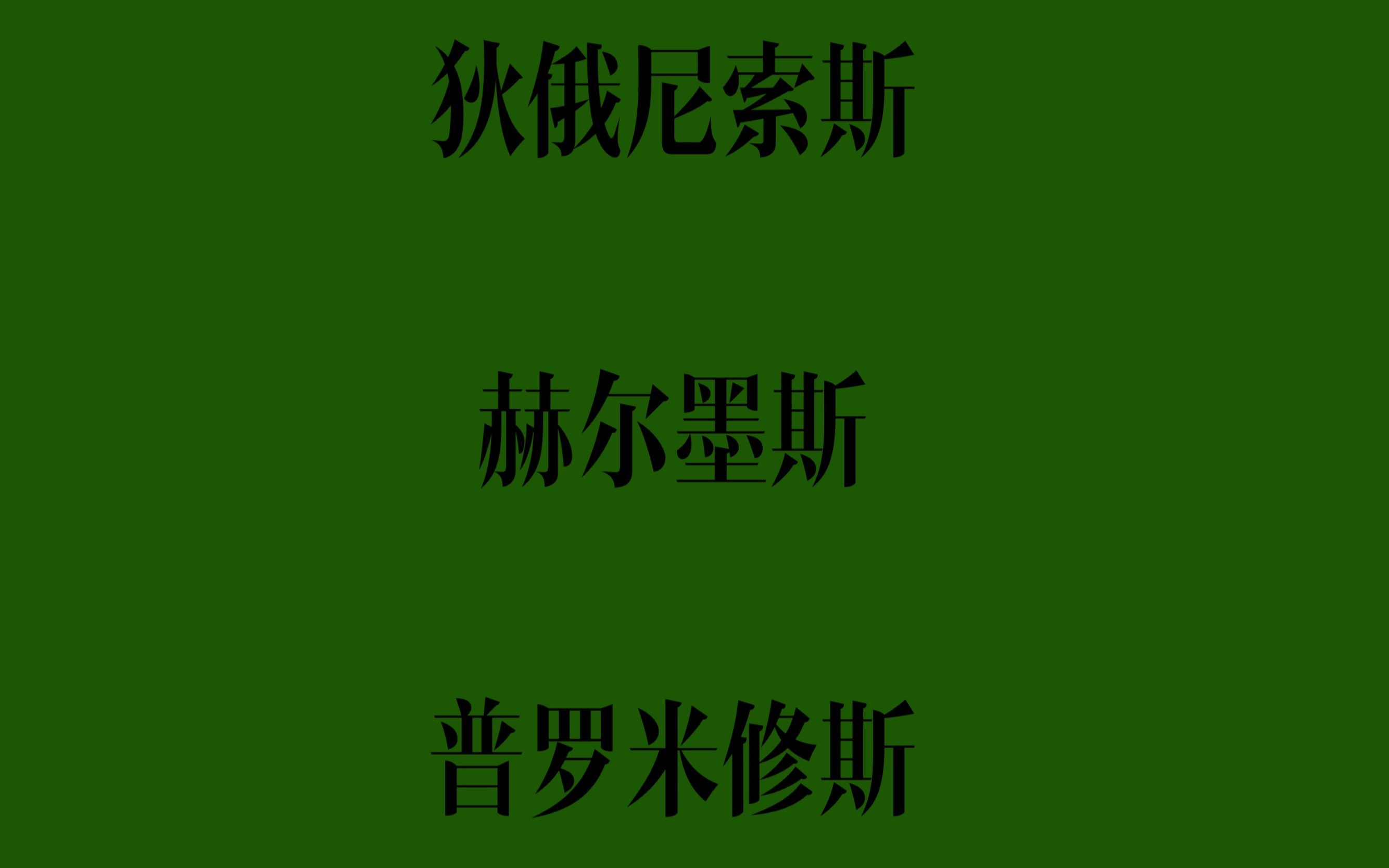 [图][希腊神话]狄俄尼索斯、赫尔墨斯、普罗米修斯