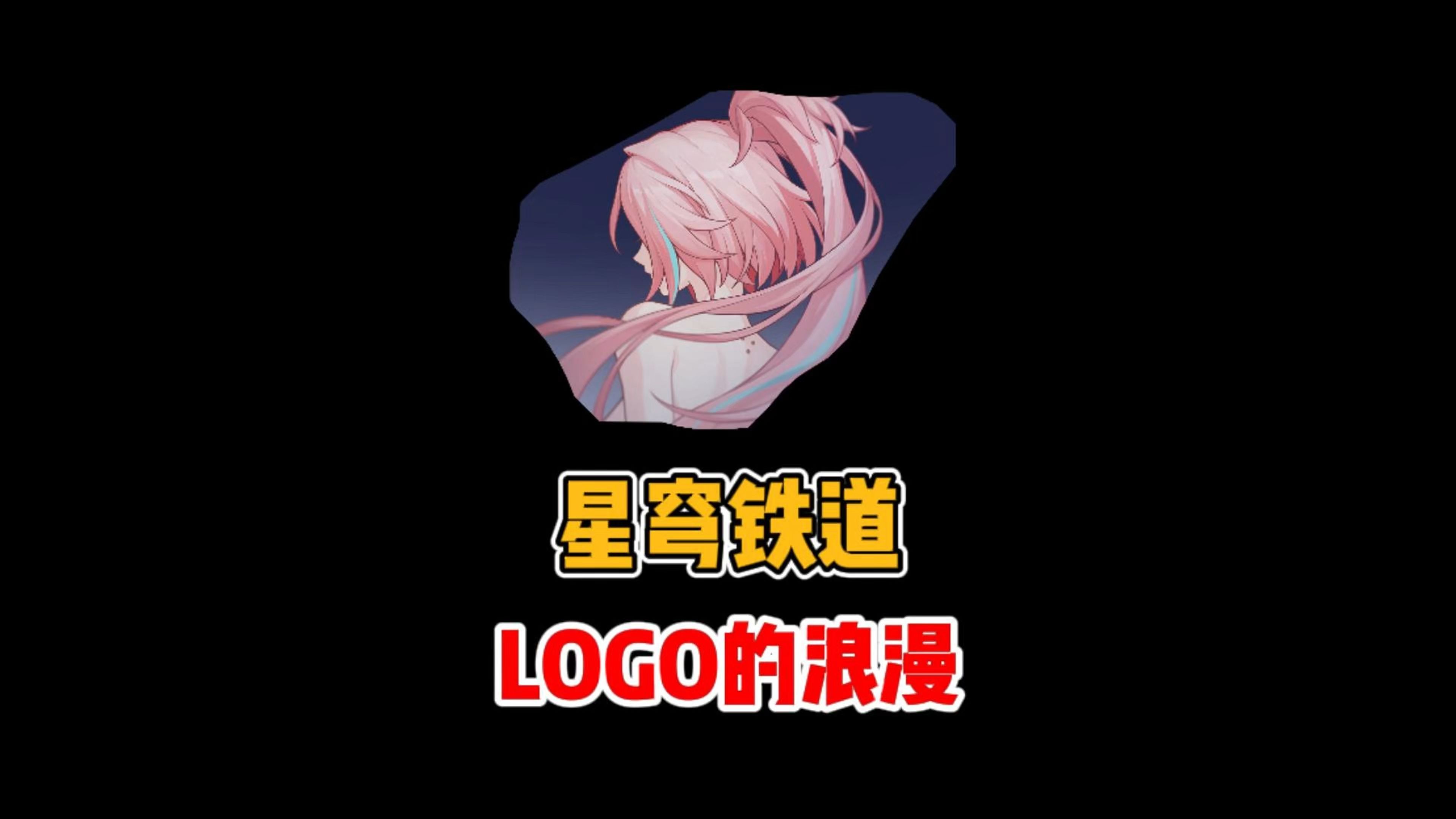 崩铁logo的浪漫哔哩哔哩bilibili剪辑