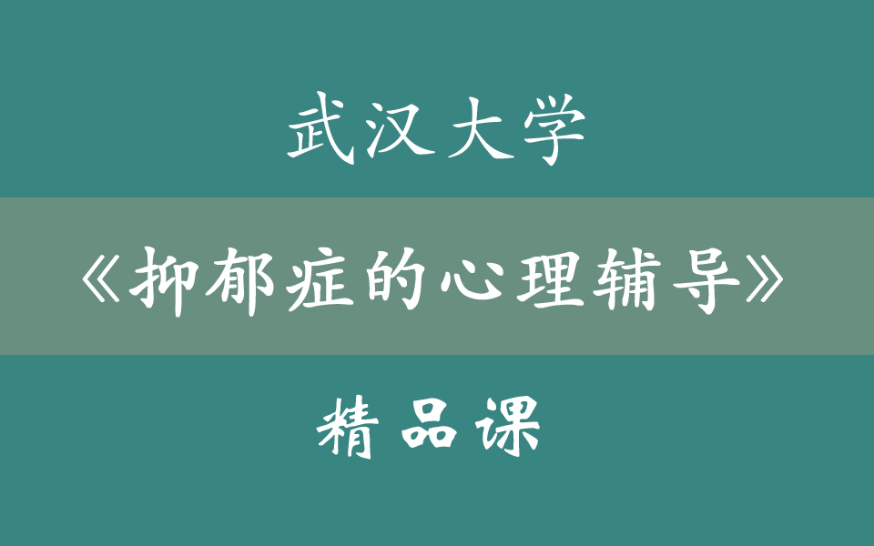 [图]【精品课】抑郁症的心理辅导 武汉大学（51集全）