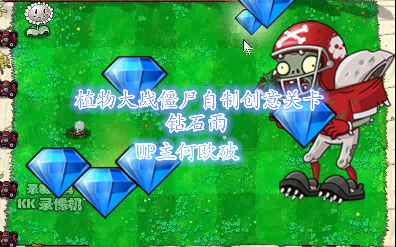 【PVZ自制创意关卡】钻石雨哔哩哔哩bilibili