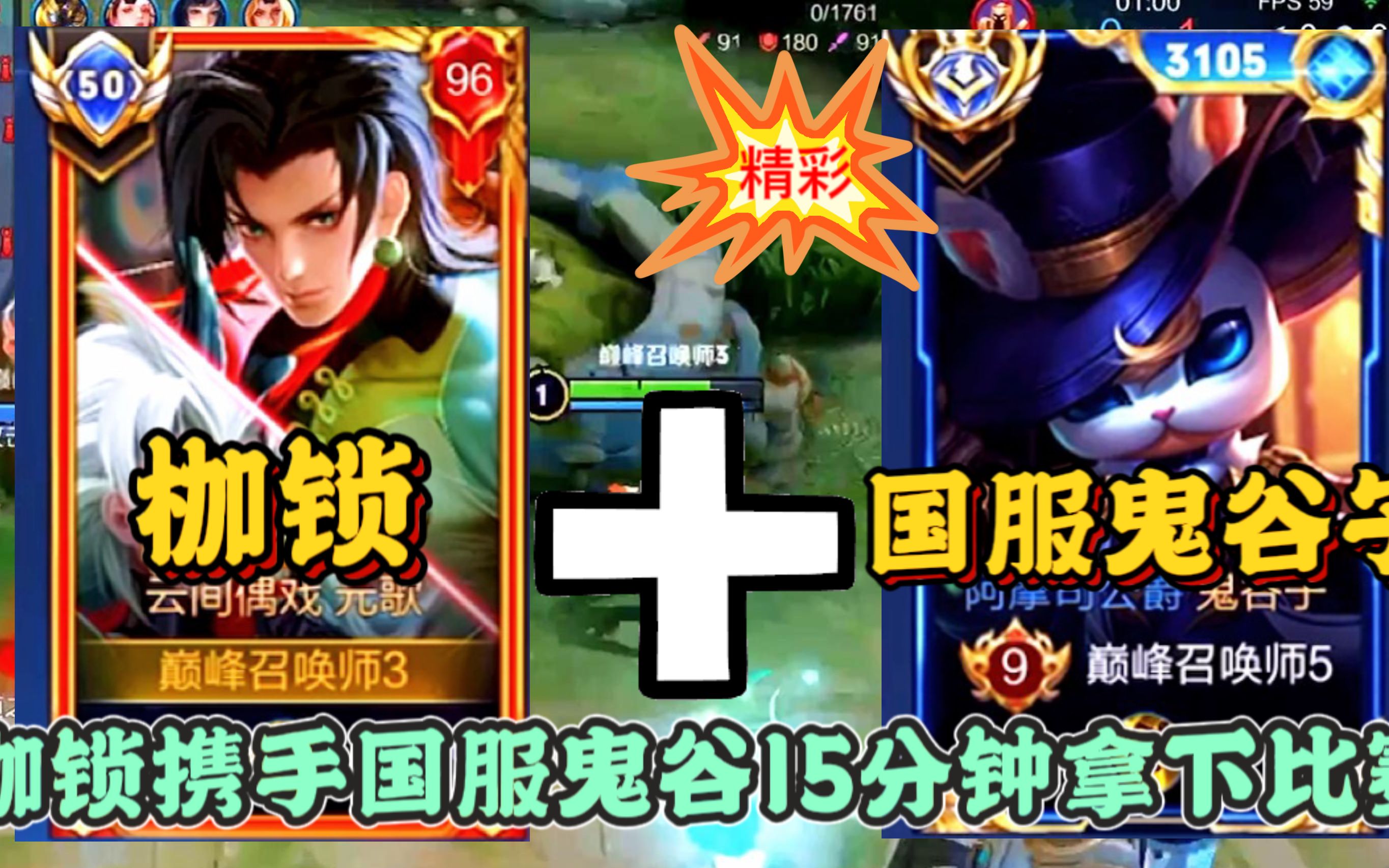 全网公认最强元歌枷锁撞车真假醉易看样子状态不错这是准备冲巅峰第一