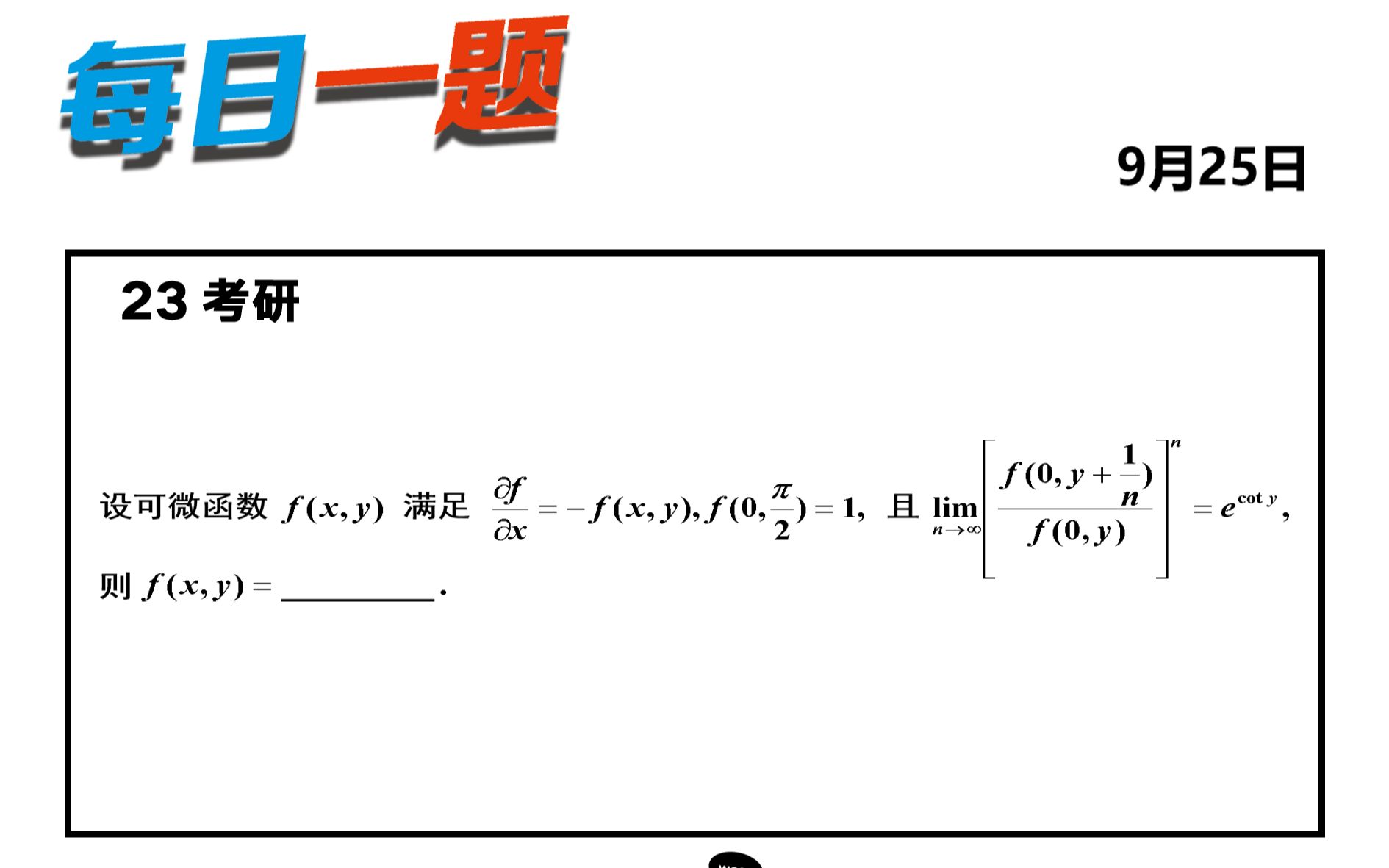 [图]强化 — 322题 | 偏导数+微分方程的综合运用