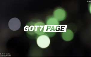 Download Video: 【HEY_GOT7中字】GOT7_PAGE 合集