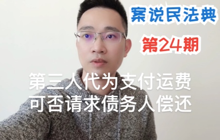 【杨烁案说民法典第24期】第三人代为支付运费可否请求债务人偿还?(某物流有限公司诉吴某运输合同纠纷案)哔哩哔哩bilibili