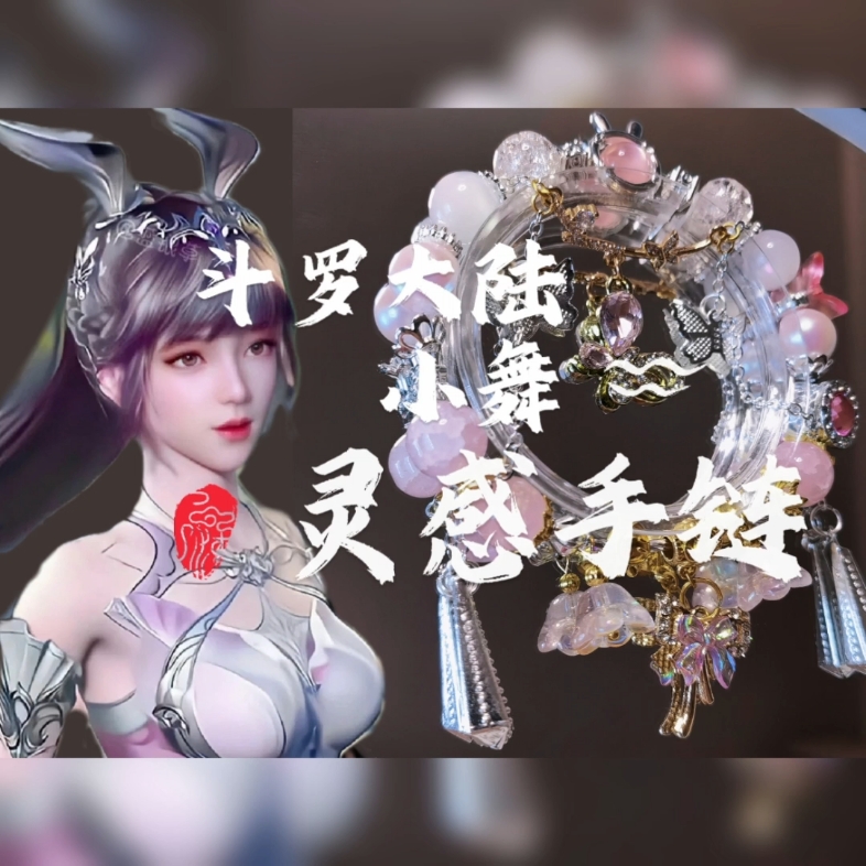 【斗罗大陆小舞】灵感手链——老娘带着兔耳也能打爆你!