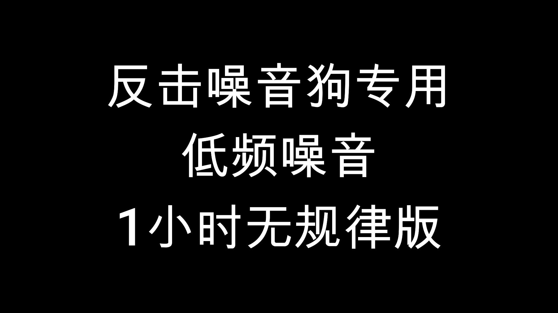 [图]反击噪音狗，1小时无规律版