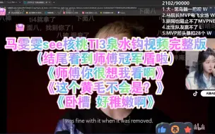 Télécharger la video: 马雯雯看Mu神核桃TI3泉水钩视频完整版（结尾看到师傅冠军盾啦）《师傅你很想我看啊》《这个黄毛不会是？》《卧槽 好稚嫩啊》