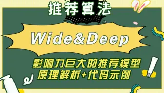 【推荐算法】Wide&Deep模型 —— 谷歌曾经的主流推荐模型，在业界影响力巨大，综合记忆能力与泛化能力