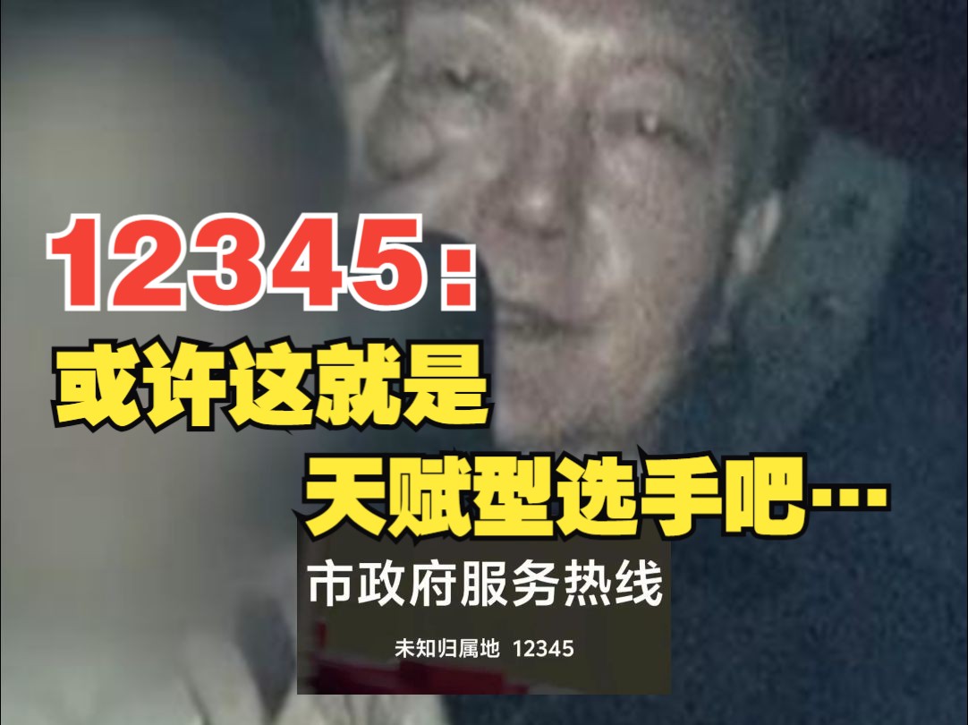 尹锡悦律师碰瓷中国12345便民热线:这个“12345”在中国是有着“特殊含义”的代码哔哩哔哩bilibili