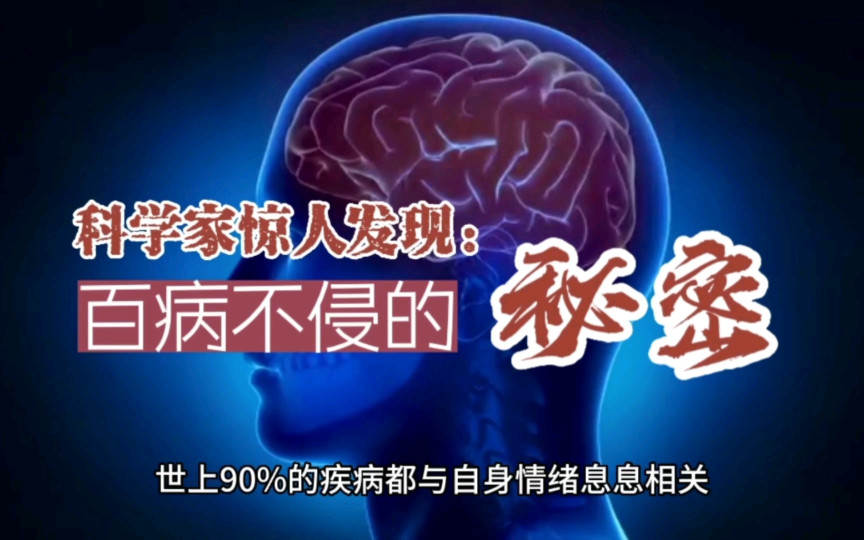 科学家惊人发现:百病不侵的秘密哔哩哔哩bilibili