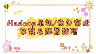 Hadoop单机伪分布式安装及配置教程