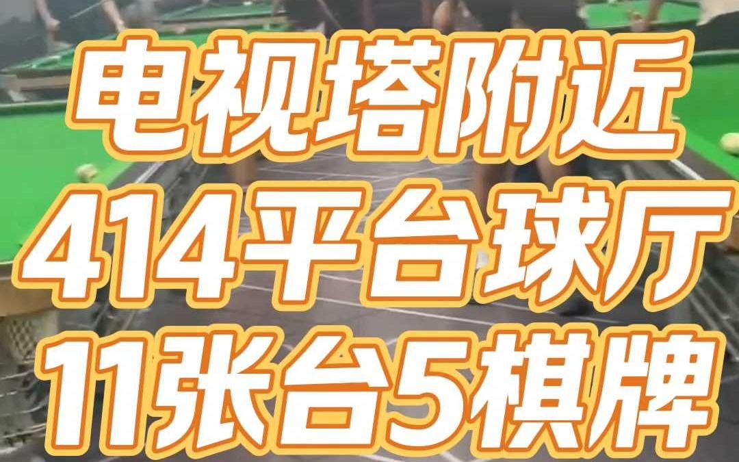 电视塔紫郡长安二楼414平台球厅转让哔哩哔哩bilibili