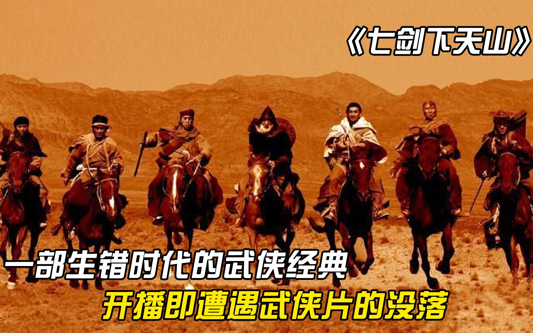 [图]《七剑下天山》：一部生错时代的武侠经典，赵文卓体验五马分尸