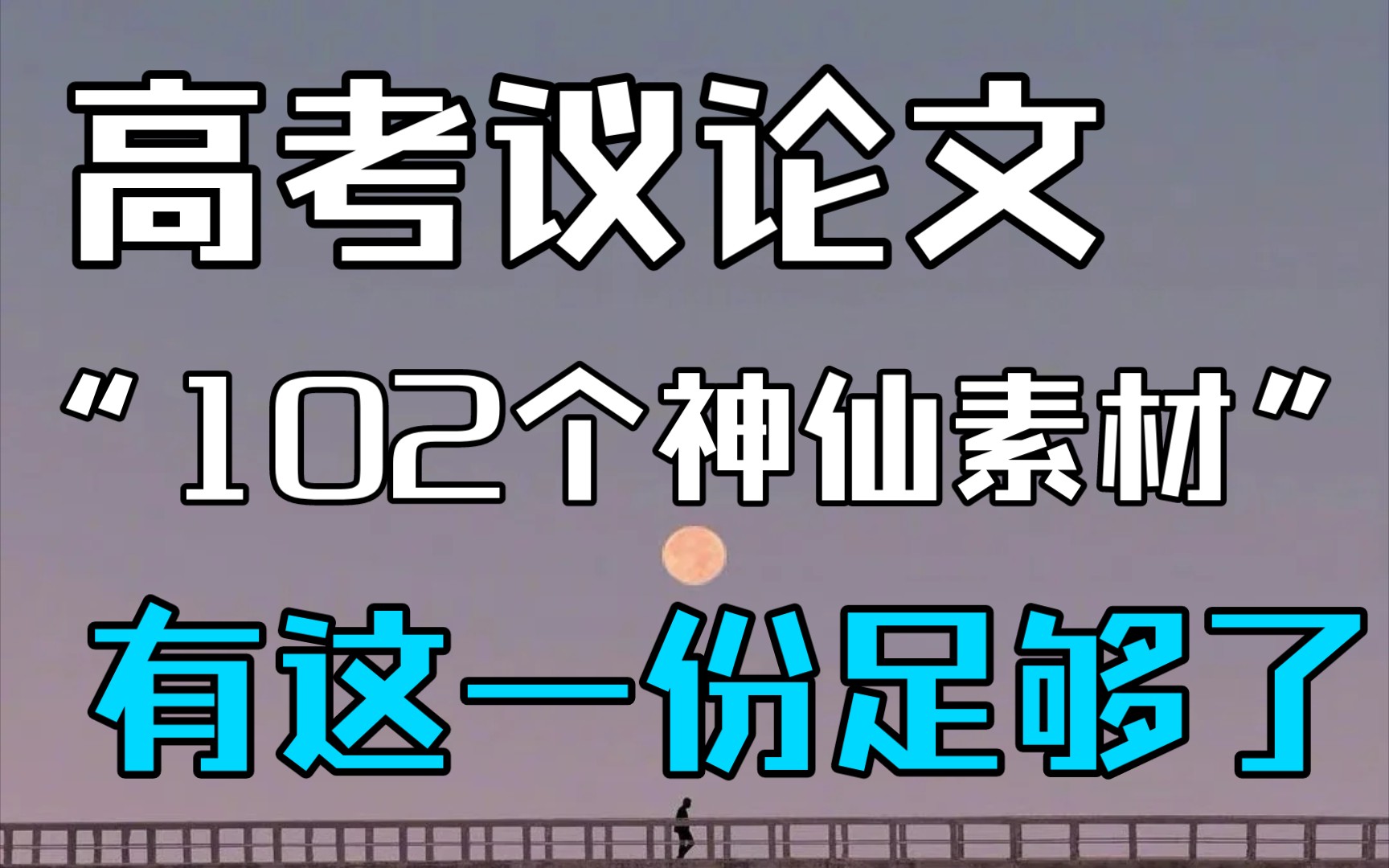 【高考议论文】“102个神仙素材”,写作摘抄有这一份足够了!!哔哩哔哩bilibili