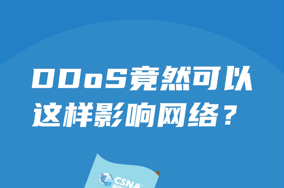 安全案例丨DDoS竟然可以这样影响网络?哔哩哔哩bilibili