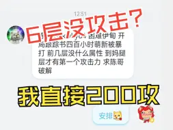 Video herunterladen: 粉丝：6层都没攻击力   我：4层直接200攻击