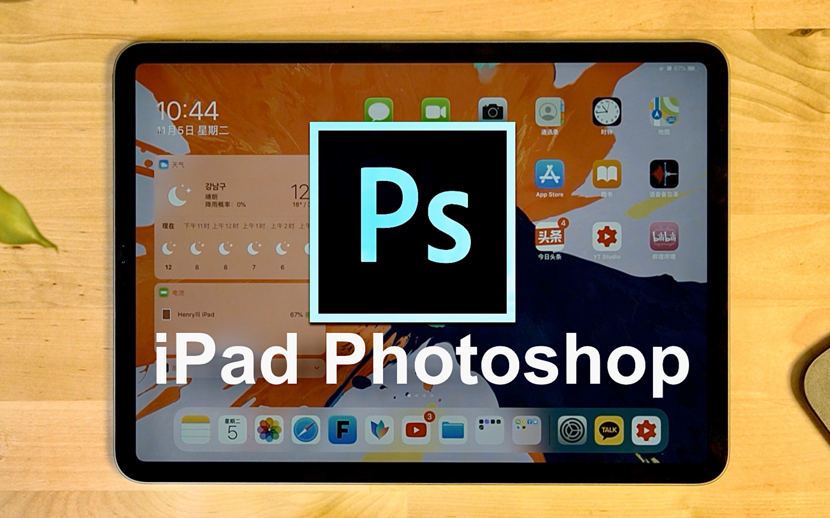 iPad版Photoshop 1小时使用感受!