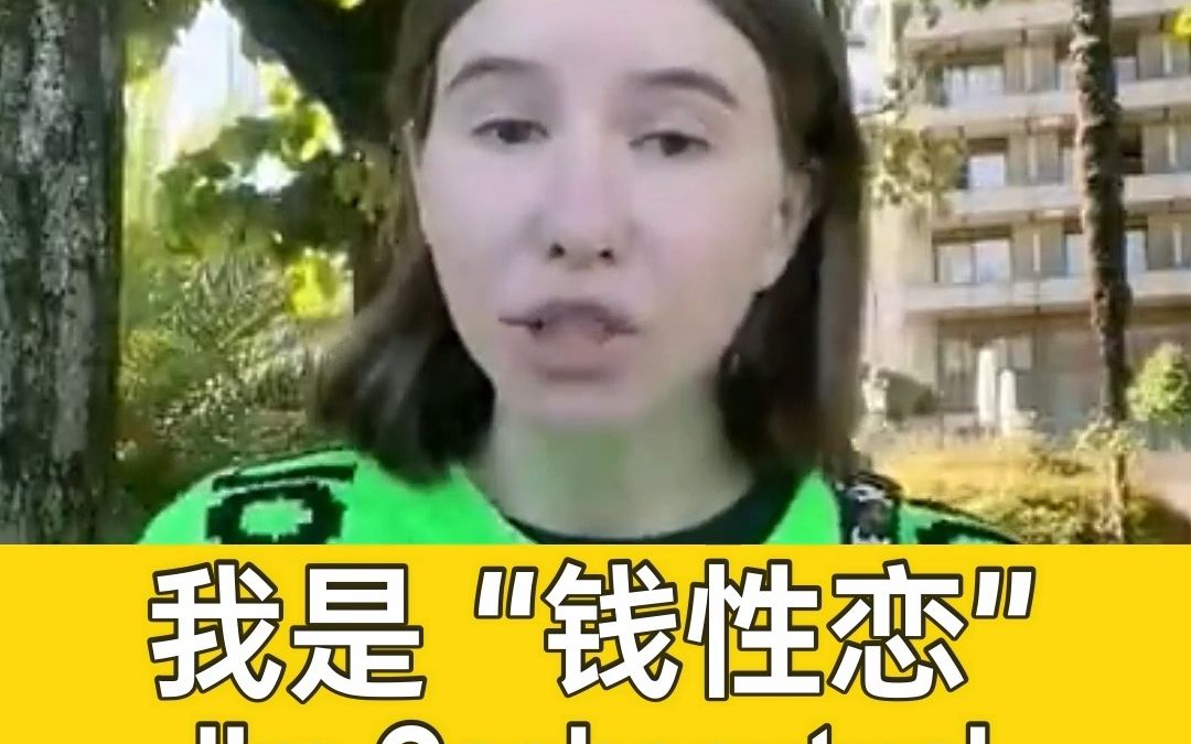 我不爱有钱人,我爱钱!哔哩哔哩bilibili